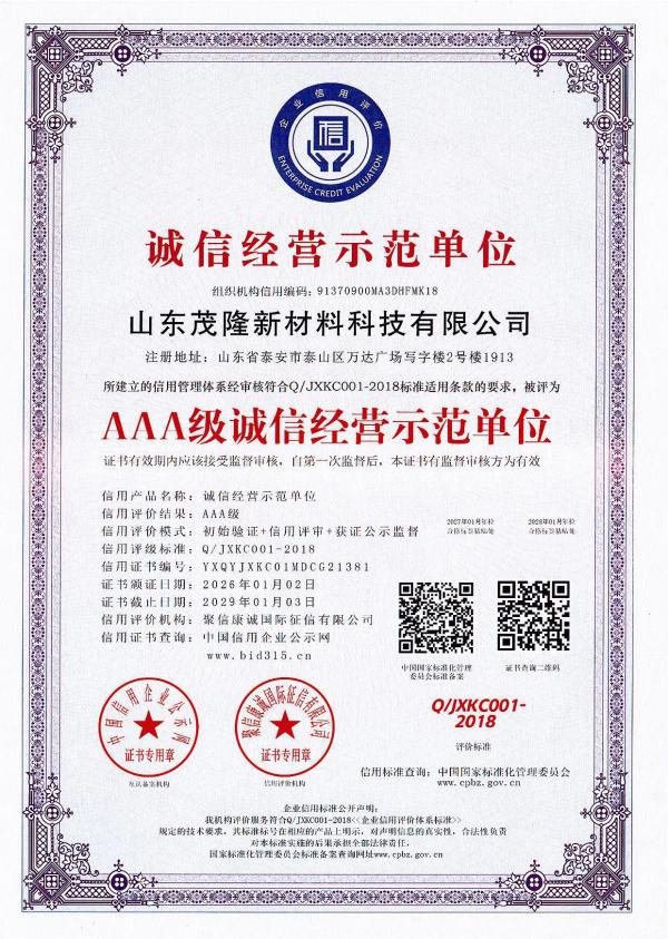 AAA級(jí)誠(chéng)信經(jīng)營(yíng)示范單位